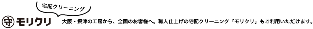宅配クリーニング「モリクリ」大阪・摂津の工房から、全国のお客様へ。職人仕上げの宅配クリーニング「モリクリ」もご利用いただけます。