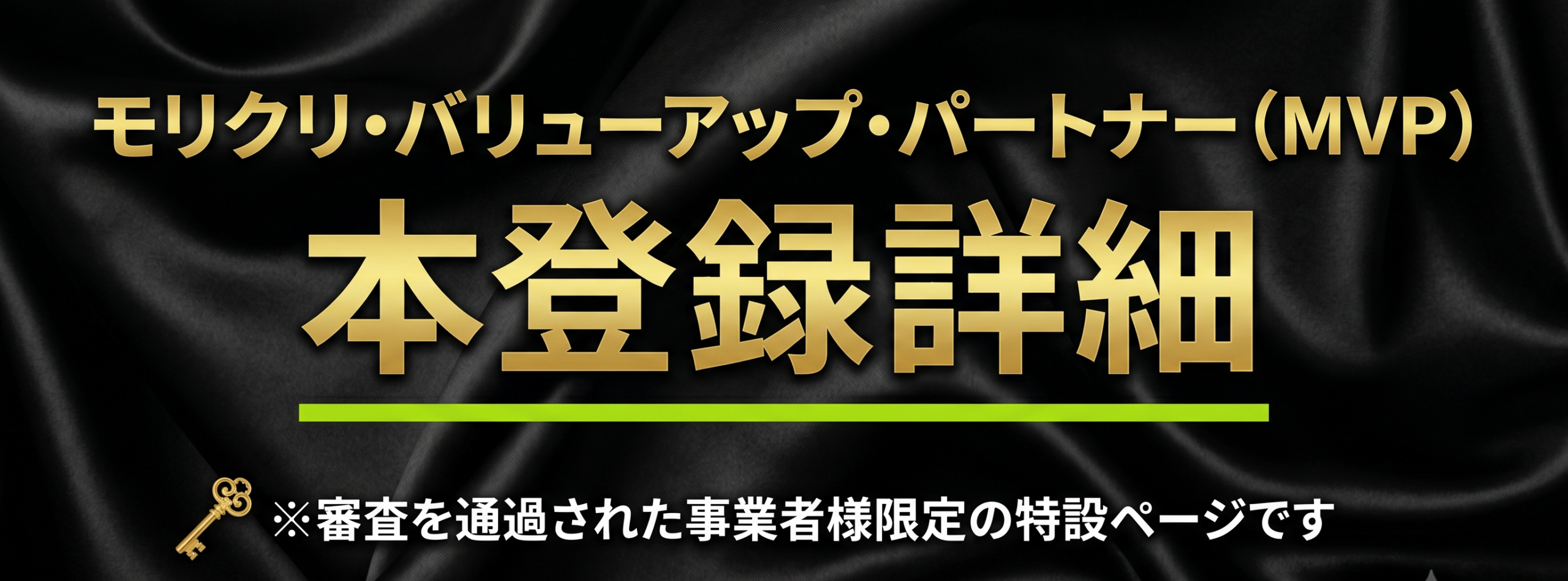 モリクリ・バリューアップ・パートナー（MVP）本登録詳細※審査を通過された事業者様限定の特設ページです