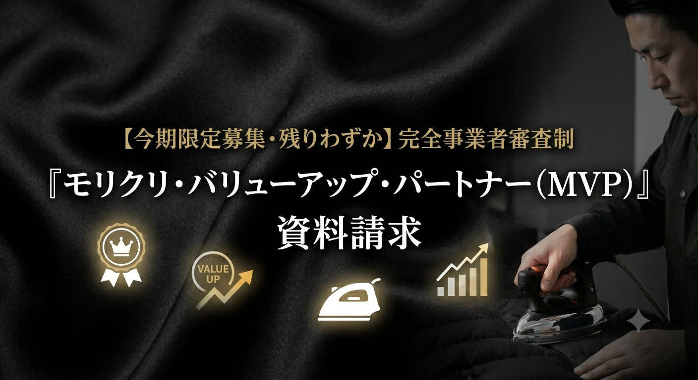 【今期限定募集・残りわずか】完全事業者審査制『モリクリ・バリューアップ・パートナー（MVP）』資料請求