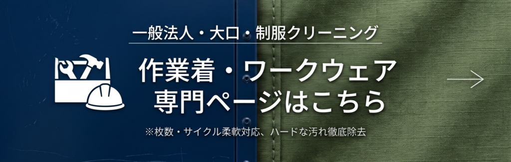 作業着・ワークウェア専門ページはこちら